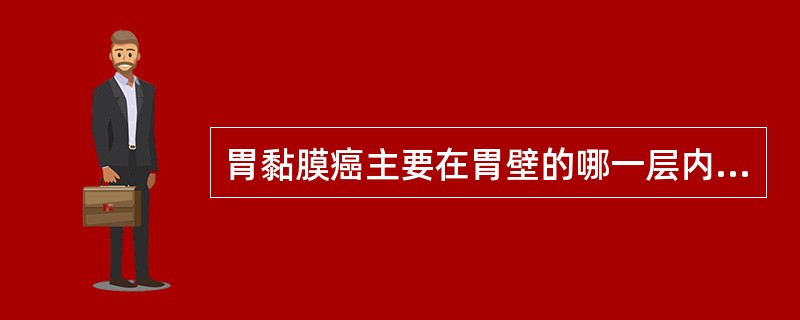 胃黏膜癌主要在胃壁的哪一层内扩散（）。