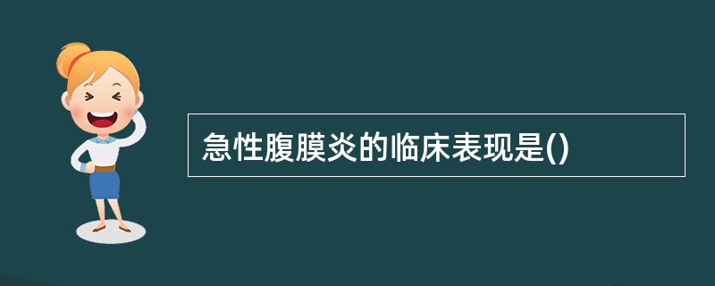 急性腹膜炎的临床表现是()