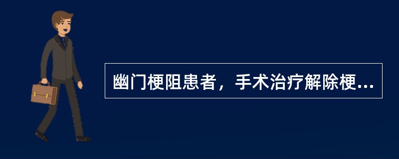 幽门梗阻患者，手术治疗解除梗阻，错误的是（）。