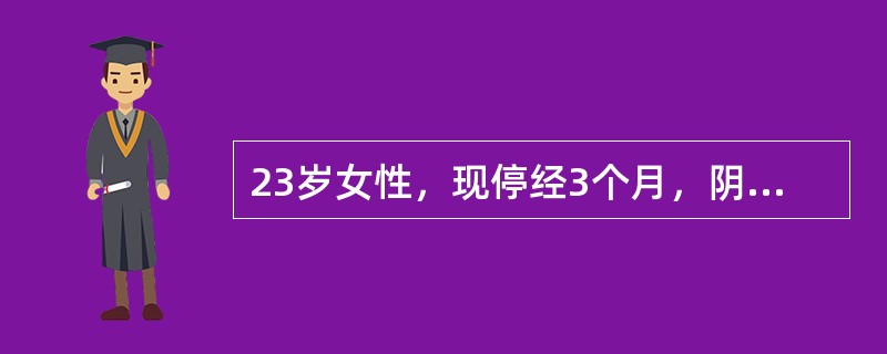 23岁女性，现停经3个月，阴道少量流血伴下腹坠疼4小时，阴道流水1小时，查体闻及