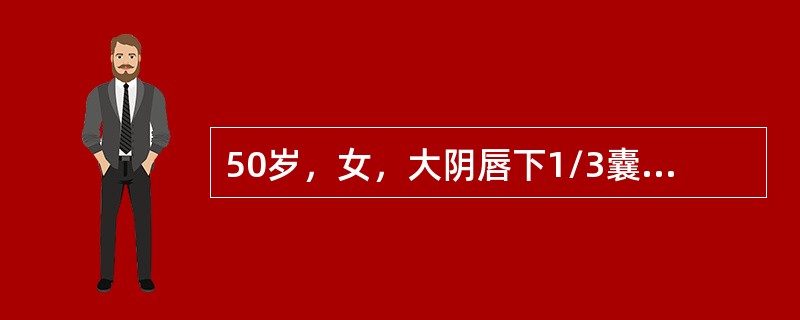 50岁，女，大阴唇下1/3囊肿反复发作，深感烦恼，已多次行造口术。现再次复发1周