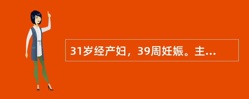 31岁经产妇，39周妊娠。主诉宫缩痛，宫缩每3～4分钟1次，宫口从1cm扩张至2