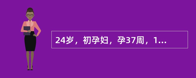 24岁，初孕妇，孕37周，1周前有少量阴道流血，未作处理，自行停止，昨晚阴道再次