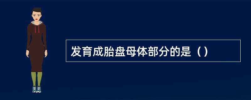 发育成胎盘母体部分的是（）