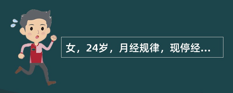 女，24岁，月经规律，现停经52天，（）