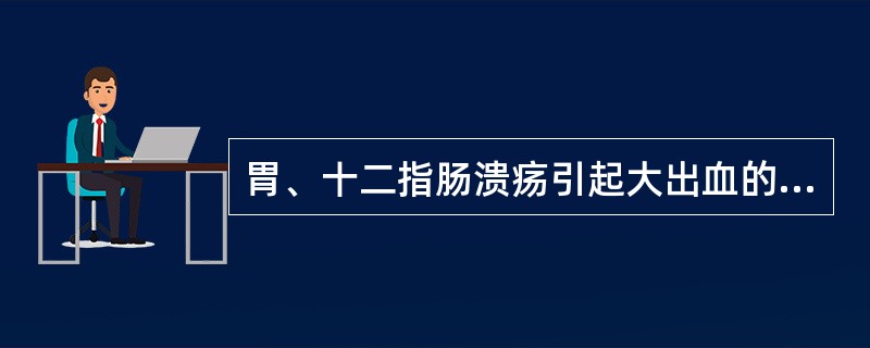 胃、十二指肠溃疡引起大出血的原因是溃疡基底动脉被侵蚀破裂。()