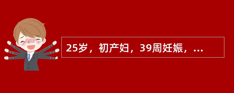 25岁，初产妇，39周妊娠，头先露，已临产，胎膜未破，胎动后宫缩时突然胎心减慢，