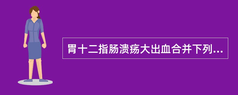 胃十二指肠溃疡大出血合并下列何种情况不属必须积极进行手术治疗的范围（）。