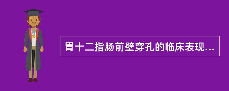 胃十二指肠前壁穿孔的临床表现中，错误的是（）。