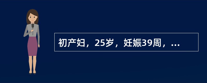 初产妇，25岁，妊娠39周，宫口已开全，胎位LOA，先露位置在坐骨棘下3cm，胎