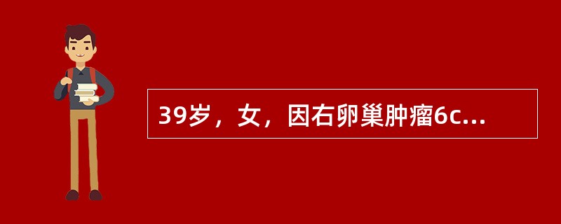 39岁，女，因右卵巢肿瘤6cm手术治疗，完整剥除肿瘤后，送快速病理报告为"浆液性