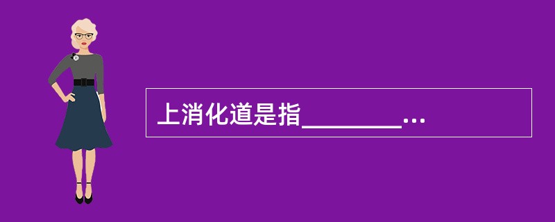 上消化道是指__________________到_______________