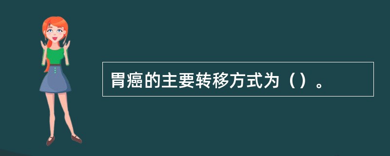 胃癌的主要转移方式为（）。