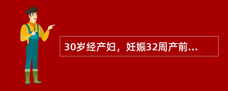 30岁经产妇，妊娠32周产前检查，B超示胎儿发育未见异常，腹部触诊宫底部触及圆而