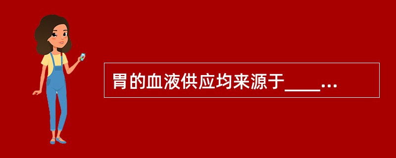 胃的血液供应均来源于______________动脉，沿胃小弯有________