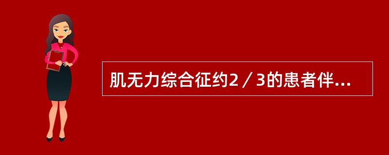肌无力综合征约2／3的患者伴癌肿，最多见为（）