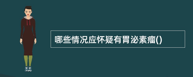 哪些情况应怀疑有胃泌素瘤()