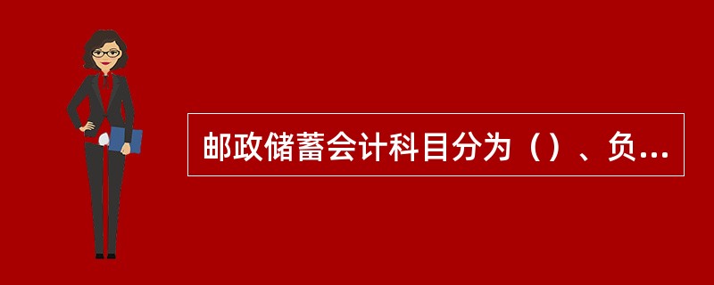 邮政储蓄会计科目分为（）、负债类、损益类。(三级)