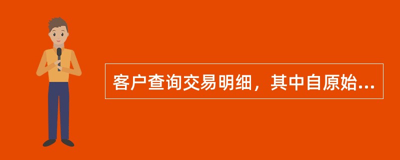 客户查询交易明细，其中自原始交易日至查询日（）内交易明细的查询可现场提供查询结果