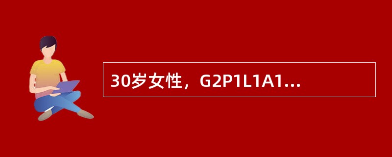 30岁女性，G2P1L1A1，主诉白带增多半年，妇科检查宫颈阴道部宫口周围外观呈