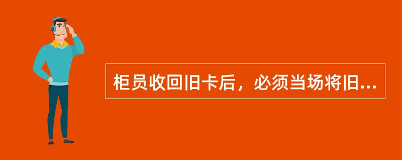 柜员收回旧卡后，必须当场将旧卡磁条（），按作废卡处理。(五级、四级)