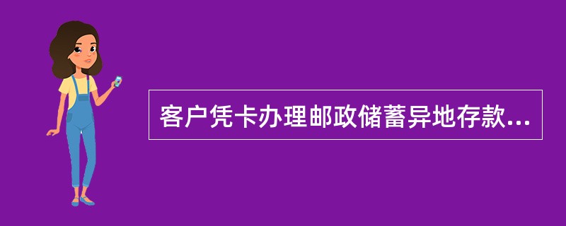 客户凭卡办理邮政储蓄异地存款业务，手续费每笔最高（）元。(五级、四级)