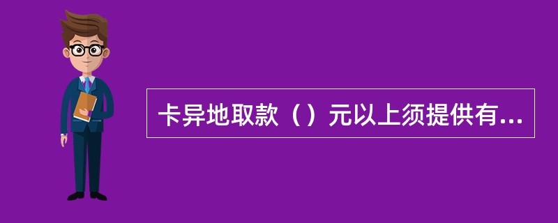 卡异地取款（）元以上须提供有效身份证件