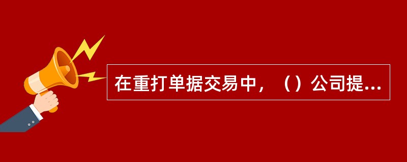 在重打单据交易中，（）公司提供重打新保保单、新保发票/收据和续期发票/收据的功能