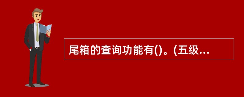 尾箱的查询功能有()。(五级、四级)