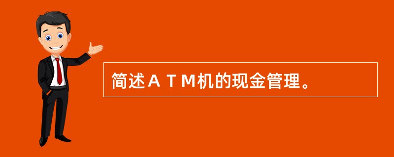 简述ＡＴＭ机的现金管理。