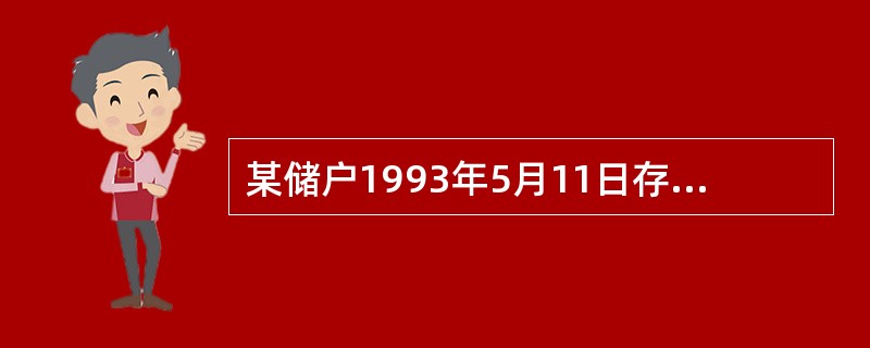 某储户1993年5月11日存入6个月整存整取定期储蓄存款5000元，到期支取支付