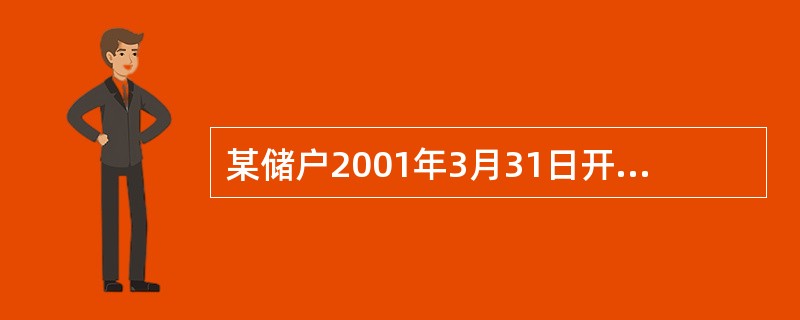 某储户2001年3月31日开户存入三年期的整存整取2000元，于2002年8月3