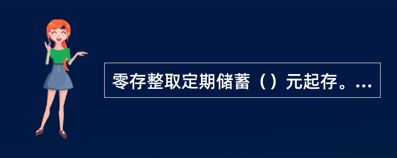 零存整取定期储蓄（）元起存。(五级、四级)