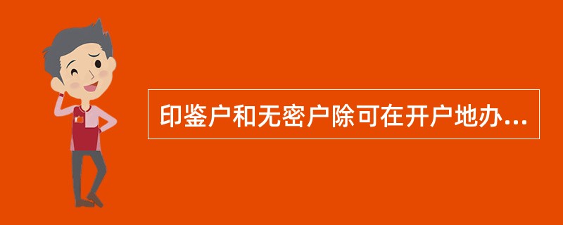 印鉴户和无密户除可在开户地办理（）交易。(五级、四级)