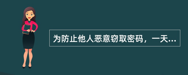 为防止他人恶意窃取密码，一天内账户密码输错达（），该账户拒绝使用密码的交易。(五