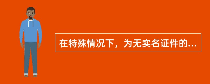 在特殊情况下，为无实名证件的储户开立账户或办理首次续存时，其存款余额不得超过（）