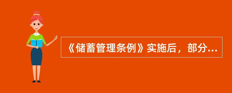 《储蓄管理条例》实施后，部分提前支取的定期储蓄存款，支取的部分按（）利率计息。