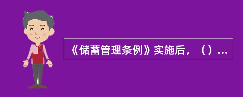 《储蓄管理条例》实施后，（）中国人民银行发布的《中国人民银行储蓄存款章程》同时废