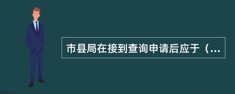 市县局在接到查询申请后应于（）个工作日内完成查询并将结果反馈网点。(五级、四级)
