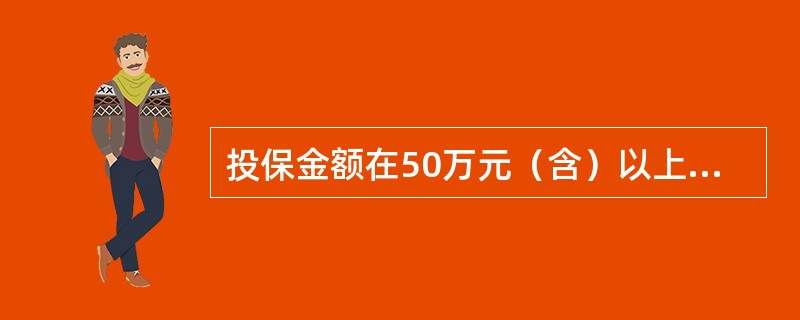 投保金额在50万元（含）以上的要由（）授权。(五级、四级)