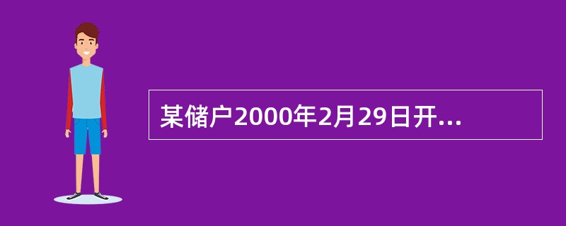 某储户2000年2月29日开户存入一年期的整存整取2400元，于2001年2月2