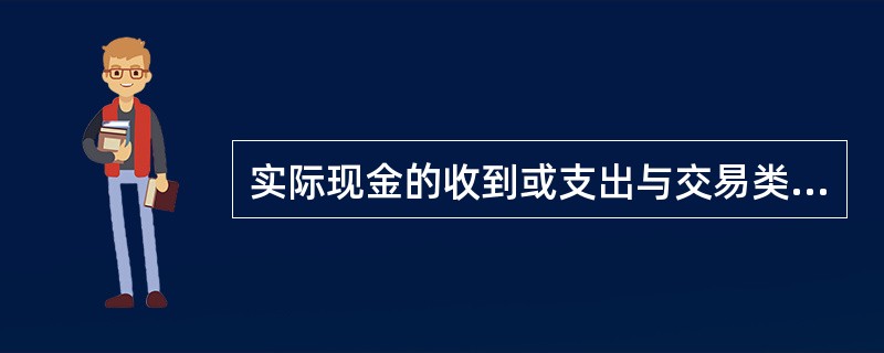 实际现金的收到或支出与交易类型相反，金额一致，如实际现金付给客户却做成存款交易，