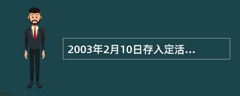 2003年2月10日存入定活两便储蓄存款，于2005年6月10日支取，其计息利率