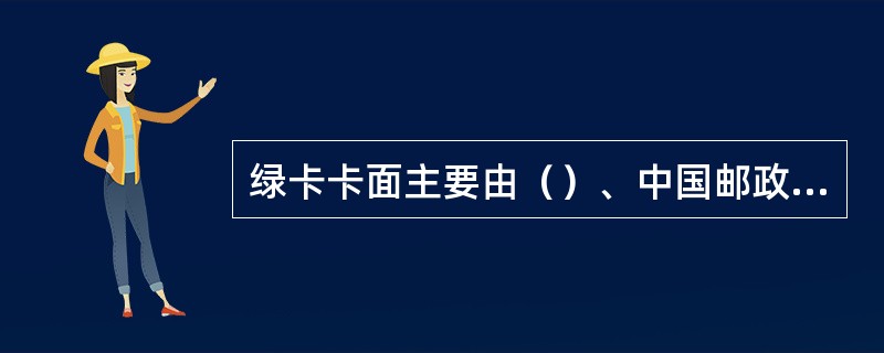 绿卡卡面主要由（）、中国邮政储蓄字样、绿卡字样、银联标志及印刷图案组成。(五级、