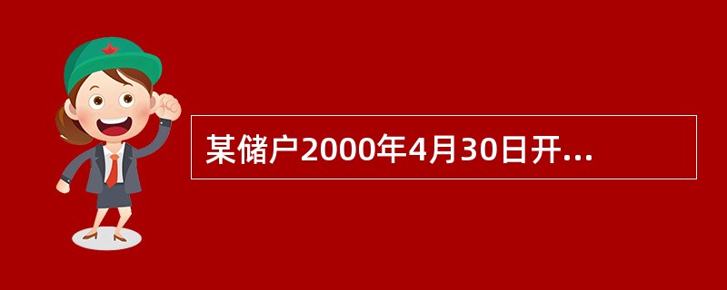 某储户2000年4月30日开户存入一年期的整存整取5000元，于2001年4月3