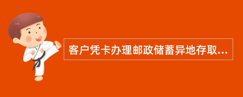 客户凭卡办理邮政储蓄异地存取业务，按交易金额的（）收取手续费。(五级、四级)