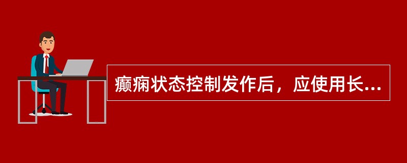 癫痫状态控制发作后，应使用长效药物过渡和维持，早期常用（）