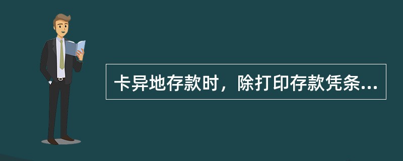 卡异地存款时，除打印存款凭条外，还须打印（）一式两联。(五级、四级)