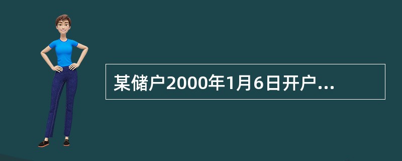 某储户2000年1月6日开户存入一年期的整存整取3000元，于2002年2月28