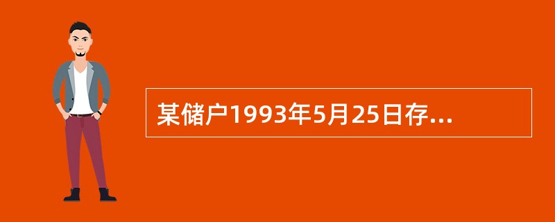 某储户1993年5月25日存入3个月整存整取定期储蓄存款2500元，到期支取支付